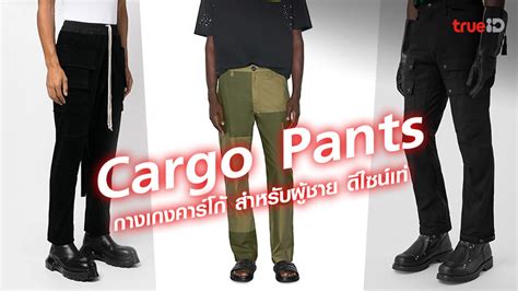 กางเกงคาร์โก้ Cargo Pants 2023 สำหรับผู้ชาย แบรนด์ไหนดี ดีไซน์เท่