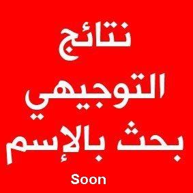 كتب المنهاج الفلسطيني للصف التوجيهي. نتائج التوجيهي حسب الاسم - توجيهي جديد Twjihi new