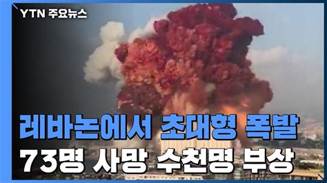 «#대한민국 #레바논 #축구 #스누퍼 가 #기성용 #이청용 #구자철 선수 응원합니다! 레바논 베이루트서 초대형 폭발로 최소 73명 사망·3천7백 명 부상 ...