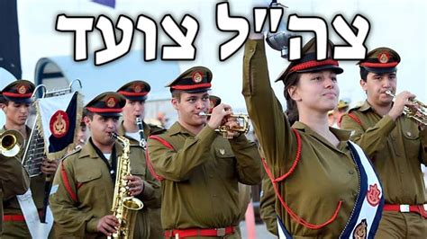 Israeli March צהל צועד The Idf Is Marching Youtube