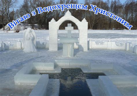 Хай свята водичка скропить ваші личка і окропить ззовні, щоб були здорові! Вітання: Привітання з Водохрещем Христовим Коханому в Прозі