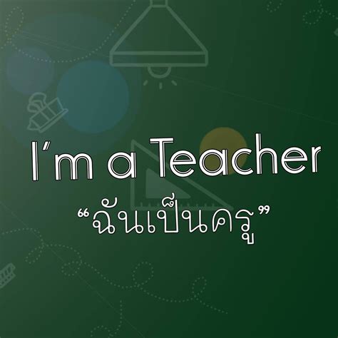 Im A Teacher ฉันเป็นครู