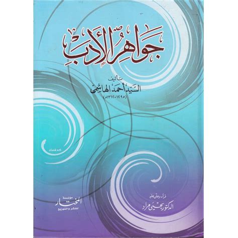 JAWAHIR AL-ADAB - جواهر الأدب - Dar Makkah