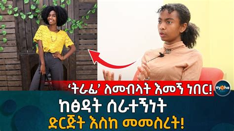 ትራፊ ለመብላት እመኝ ነበር ከፅዳት ሰራተኝነት ድርጅት እስከመመስረት Ethiopia Habesha Eyoha Media Youtube