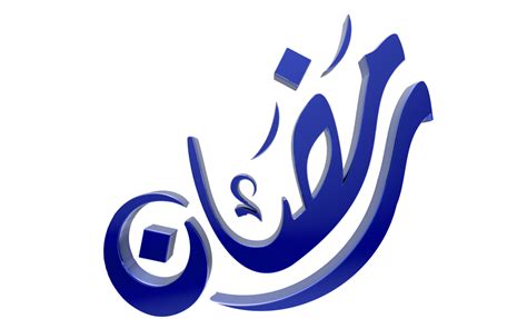 Free 3d Ramadan Kareem Ramzan Calligraphy 3d Illustration On