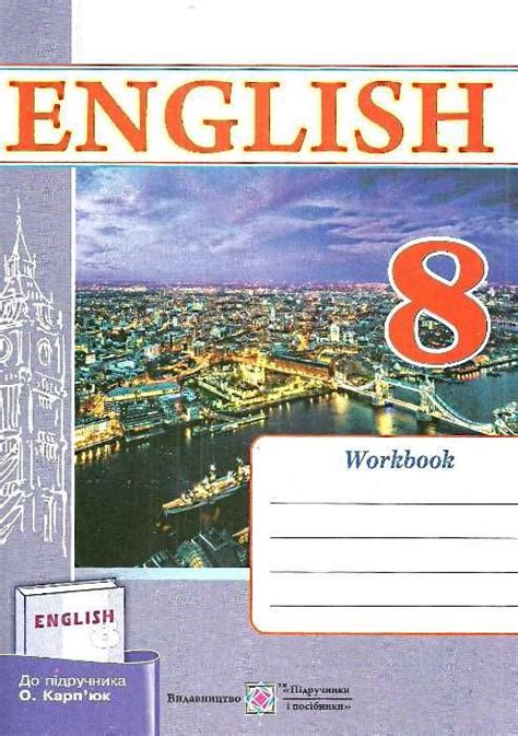 зошит з англійської мови 8 клас до підручника карпюк косован купити