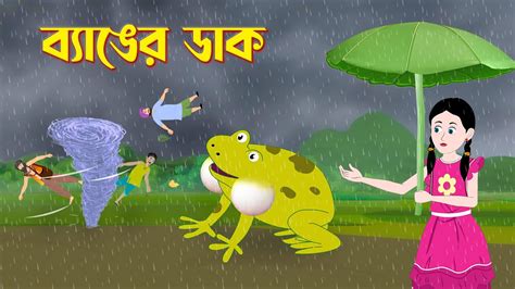 ব্যাঙের ডাক Benger Duke Bengali Fairy Tales Cartoon Bangla