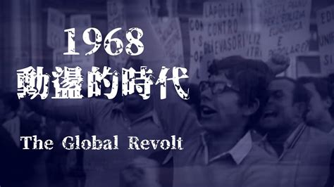 🧡1968 動盪的時代 1968 The Global Revolt 🔊日本語 ㊥字幕 Youtube