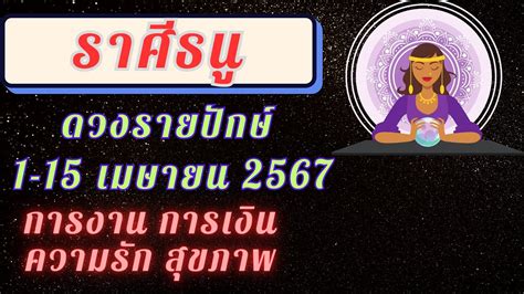 ราศีธนู ดวงรายปักษ์ 1 15เมษายน2567 การงานืการเงิน ความรัก สุขภาพดูดวง ดวงรายปักษ์ ดวงชะตา