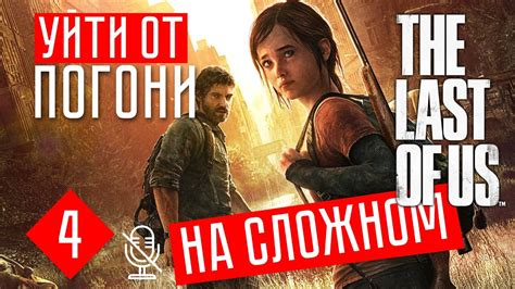 The Last Of Us Remastered прохождение на русском 4 ПОГОНЯ Youtube