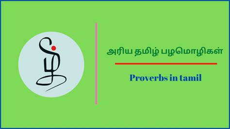 Proverbs In Tamil அரிய தமிழ் பழமொழிகள்