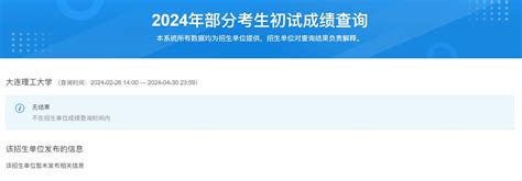 大连理工大学2024年考研初试成绩查询入口：cn—中国教育在线