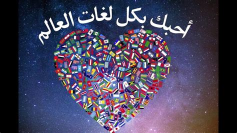 كلمة بحبك بكل اللغات العربية