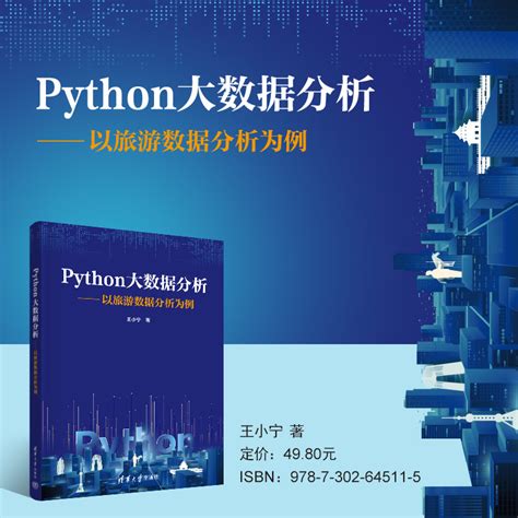 清华大学出版社 图书详情 《python大数据分析——以旅游数据分析为例》