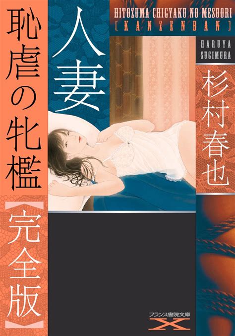人妻 恥虐の牝檻完全版 フランス書院文庫X Japanese Edition by 杉村 春也 Goodreads