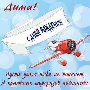 Прикольные поздравления с днем молодежи в россии, украине, беларуси, казахстане: Открытки с днем рождения Дмитрию, Диме, скачать бесплатно.