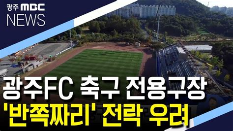 저심도 도시철도역으로 유명한 우이신설선의 최소 심도가 7.6m였단 것을 감안했을 때 광주 2호선의 평균심도 4.3m는 종래 본 적이. 광주FC 축구 전용구장 '반쪽짜리' 전락 우려 - YouTube