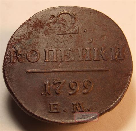 Copper Coin 2 Kopeks 1799 E M Paul I 1796 1801 Russian Empire