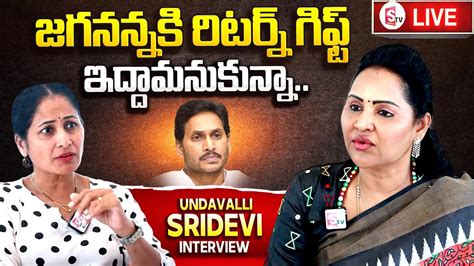 Live Mla Undavalli Sridevi Exclusive Interview Jagan Ap Politics