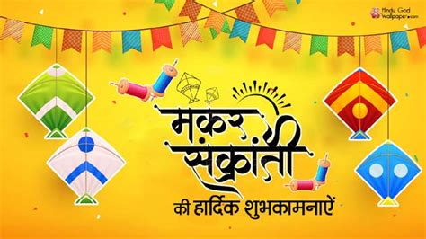 मकर संक्रांति 2023 की हार्दिक शुभकामनाएं हिंदी में Happy Makar