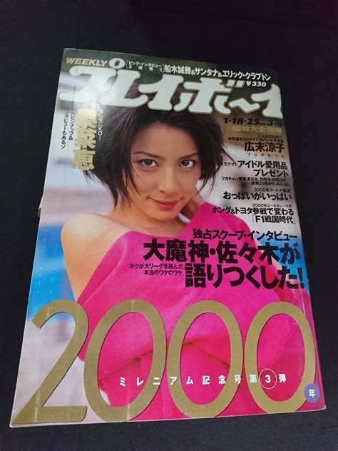 【やや傷や汚れあり】週刊プレイボーイ No512001年12月18日平成13年 広末涼子 大城美和 大沢舞子 山口明日香 まどか 神戸