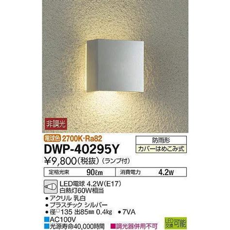 DAIKOアウトドアポーチライト LED電球色 シルバー DWP 40295Y DWP 40295Y てるくにでんき 通販