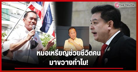 นายสิระ เจนจาคะ ส.ส.พลังประชารัฐ ยืนยันไม่มีทหารติดตามตัวตามที่ นพ.เหรียญทอง พาดพิง พร้อมดำเนินการฟ้องร้อง หากมีการกล่าวให้ร้ายพาดพิงใน. เปิดคลิปหมอวรงค์สุดเดือดฝากถึงสิระป่วนหมอเหรียญทำรพ.สนาม ...