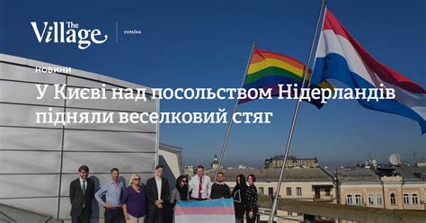 Королівського оранжевого, білого і синього. Веселковий прапор над посольством Нідерландів у Києві ...