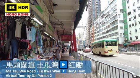 Hk 4k 馬頭圍道 土瓜灣 ️紅磡 Ma Tau Wai Road To Kwa Wan ️ Hung Hom Dji