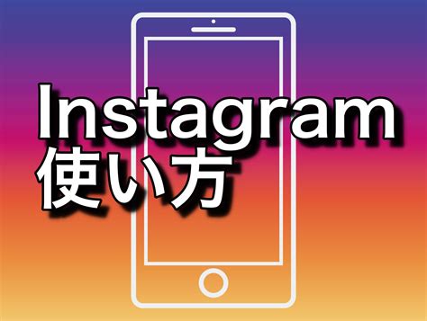 インスタグラムinstagramの使い方について細かく解説 ホームページの学校 超初心者経営者にわかりやすくウェブ集客をお伝えします