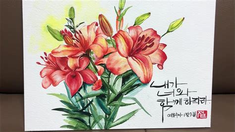 붉은백합그리기수채화캘리그라피최고의 향기를 가진 백합 Red Lily Drawing Watercolor