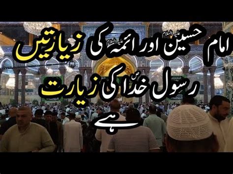 Imam Hussain As Are Aiymma As Ki Ziyarat Rasool Khuda S Ki Ziyarat Hey