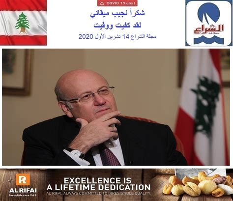 بدأ رئيس الحكومة اللبناني المكلف نجيب ميقاتي، يوم الثلاثاء، استشارات مع الكتل النيابية في خطوة تسبق المفاوضات الصعبة مع الأحزاب السياسية. شكراً نجيب ميقاتي لقد كفيت ووفيت