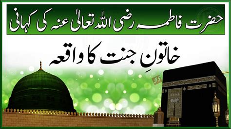 Hazrat Fatima Ki Kahani Khatoon E Jannat Ka Waqia Islam My True