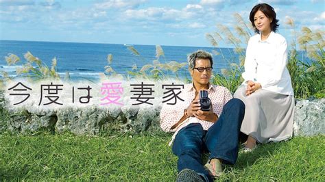 豊川悦司の映画 「今度は愛妻家」 トヨエツが愛妻家になろうとする最高に泣ける映画！ 人生・嵐も晴れもあり！