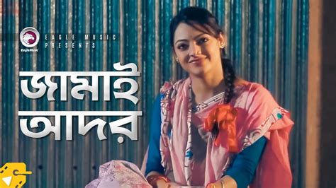 জামাই আদর Ishana Bangla Natok Clip Ghar Tera Jamai Youtube