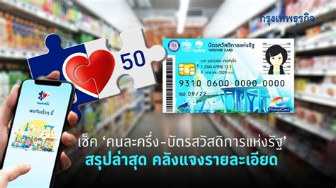 Jul 26, 2021 · บัตรสวัสดิการแห่งรัฐมีกำหนดโอนเงินเข้าบัตรคนจนในทุกๆเดือน ซึ่งก็จะแบ่งไปตามนโยบายต่างๆ โดยสำหรับเงินบัตรสวัสดิการแห่งรัฐงวดล่าสุด คือ. เช็ค 'คนละครึ่ง' และ 'บัตรสวัสดิการแห่งรัฐ' สรุปล่าสุด ...