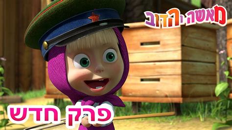 מאשה והדוב 💥פרק חדש 🥕🦋 אני אתפּוס אותך 👱‍♀️🐰 5 סרטונים באחד Youtube