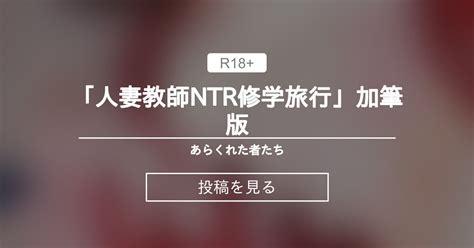 「人妻教師ntr修学旅行」加筆版 あらくれた者たち あらくれの投稿｜ファンティア Fantia