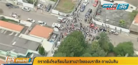 กราดยิงในโรงเรียนรัสเซียดับอย่างน้อย9ศพ ปูตินสั่งแก้กม.คุมปืนทันที 11 พฤษภาคม พ.ศ. กราดยิงโรงเรียนในเซาเปาโลของบราซิล ตายนับสิบ : PPTVHD36