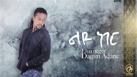 Dagim Adane Leyu Neger ልዩ ነገር New Ethiopian Music 2018 Official