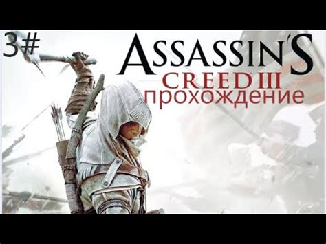 Прохождение Assasin s Creed 3 в Путь 3 YouTube