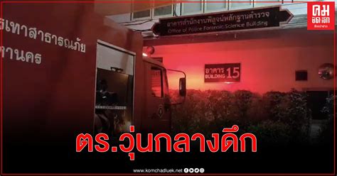 ไฟไหม้คร่าชีวิตหลายศพ เปิดเผยขึ้นเมื่อเวลา 05.30 น.วันที่ 3 เม.ย. ไฟไหม้ตู้เก็บเอกสารสำนักงานตำวจแห่งชาติกลางดึก