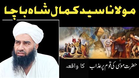 Hazrat Musa A S Ki Qoom Par Azab Youtube