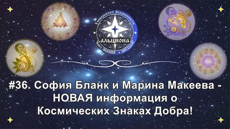 36 София Бланк и Марина Макеева НОВАЯ информация о Космических