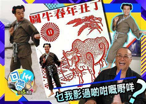 Manage your video collection and share your thoughts. 【24年前玩轉春牛圖】歐陽震華「牛郎」上身 開啟收視福將之路｜即時新聞｜繽FUN星網｜on.cc東網