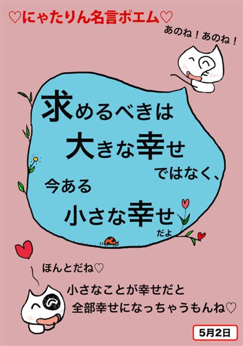 求めるべきは「大きな幸せ」よりも、今ある「小さな幸せ」♪ にゃたりん名言ポエム