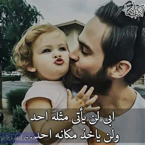 مهما تحدثنا عن قيمة الاب ودوره المهم والفعال في بناء العائلة والحفاظ عليها وتأمين المعيشة والحياة الكريمة وتوفير الأمن والأمان للعائلة عبارات عن الاب. كلام عن الاب الحنون , اجمل الكلمات المعبرة عن الاب وحنيته ...