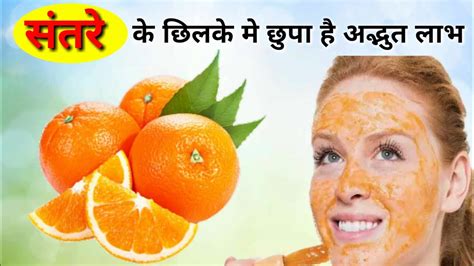 संतरे के छिलके का इस्तमाल से होने वाले फायदे । Benefit Of Orange Peels