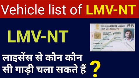 Lmv Nt लाइसेंस से कौन सा गाड़ी चला सकते हैंvehicle List Of Lmv Nt